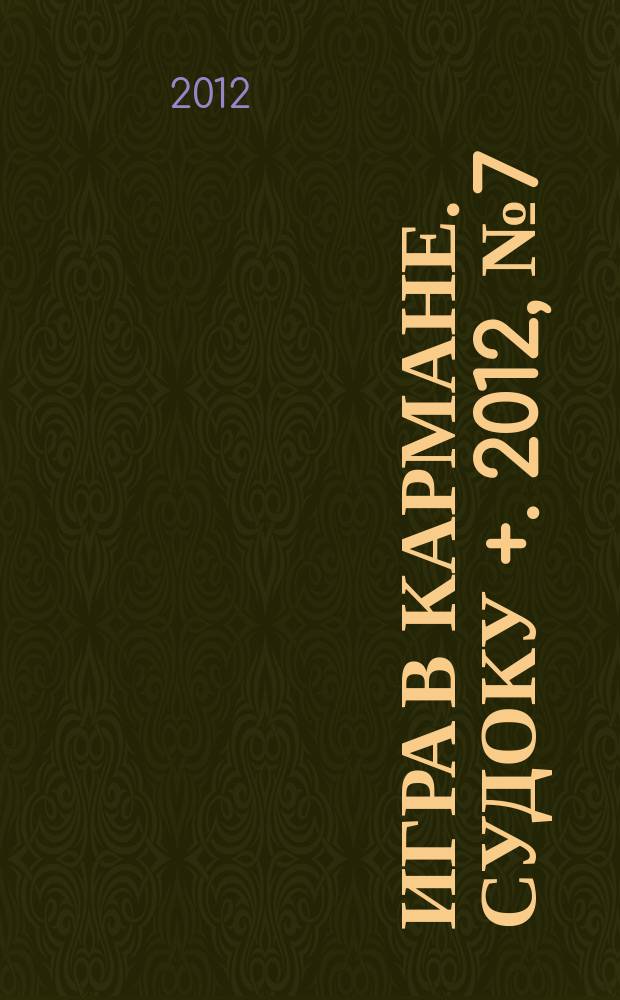 Игра в кармане. Судоку +. 2012, № 7 (58)