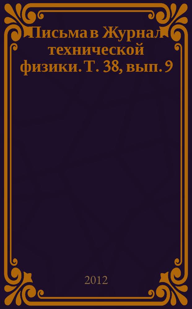 Письма в Журнал технической физики. Т. 38, вып. 9