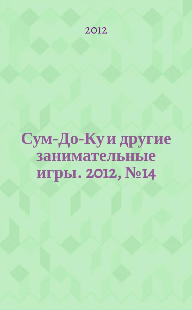 Сум-До-Ку и другие занимательные игры. 2012, № 14 (152)
