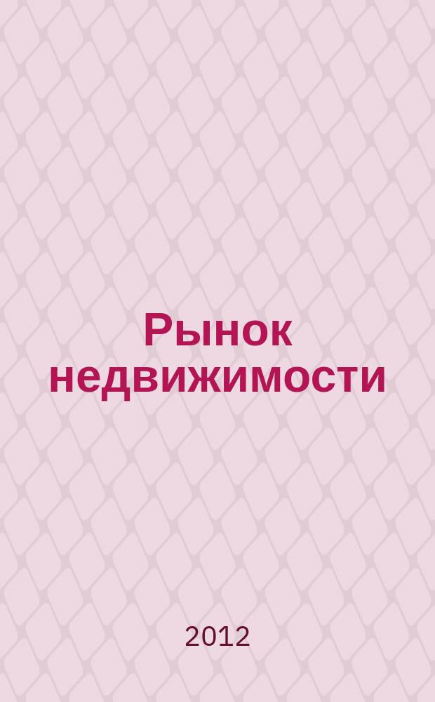 Рынок недвижимости : еженедельный рекламный вестник. 2012, № 11 (316)