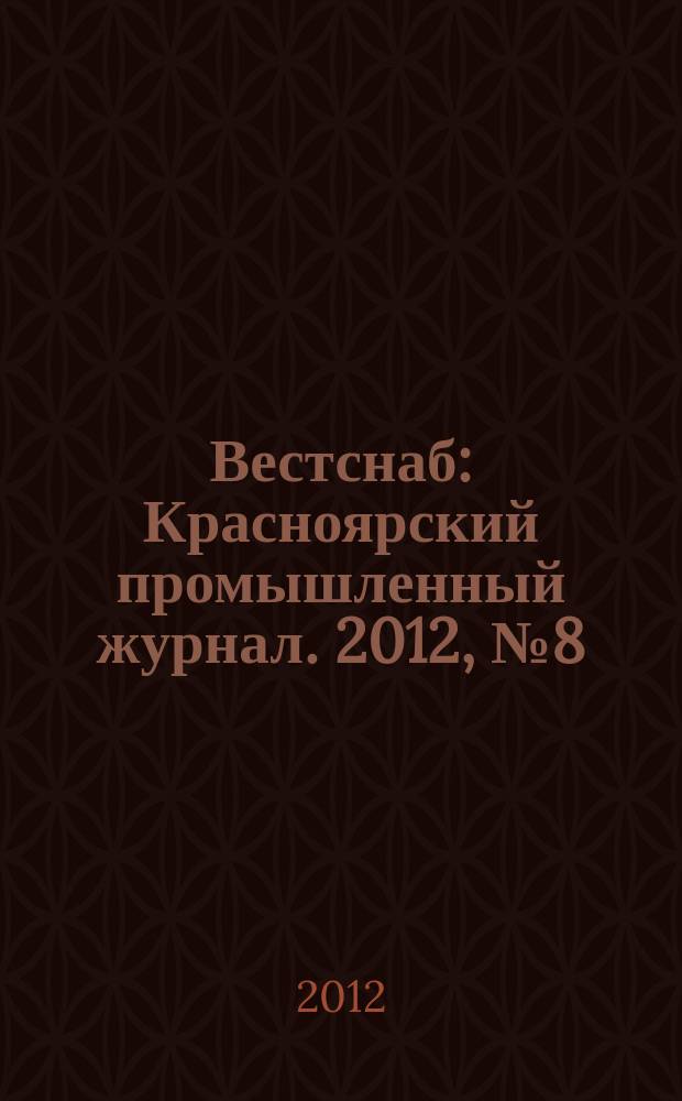 Вестснаб : Красноярский промышленный журнал. 2012, № 8 (201)