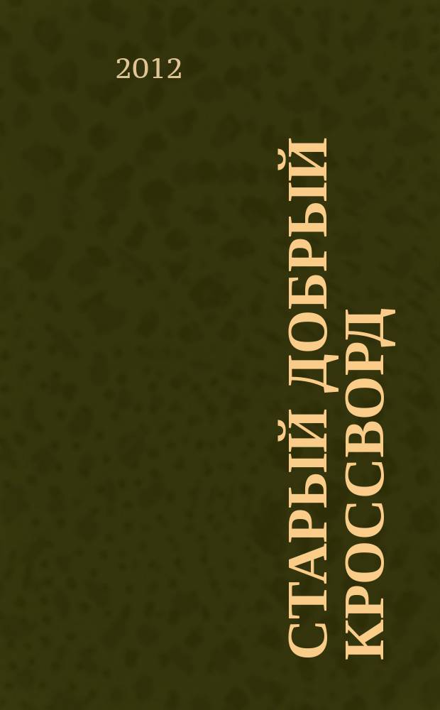 Старый добрый кроссворд : приложение к газете "Русский кроссворд". 2012, № 14 (212)
