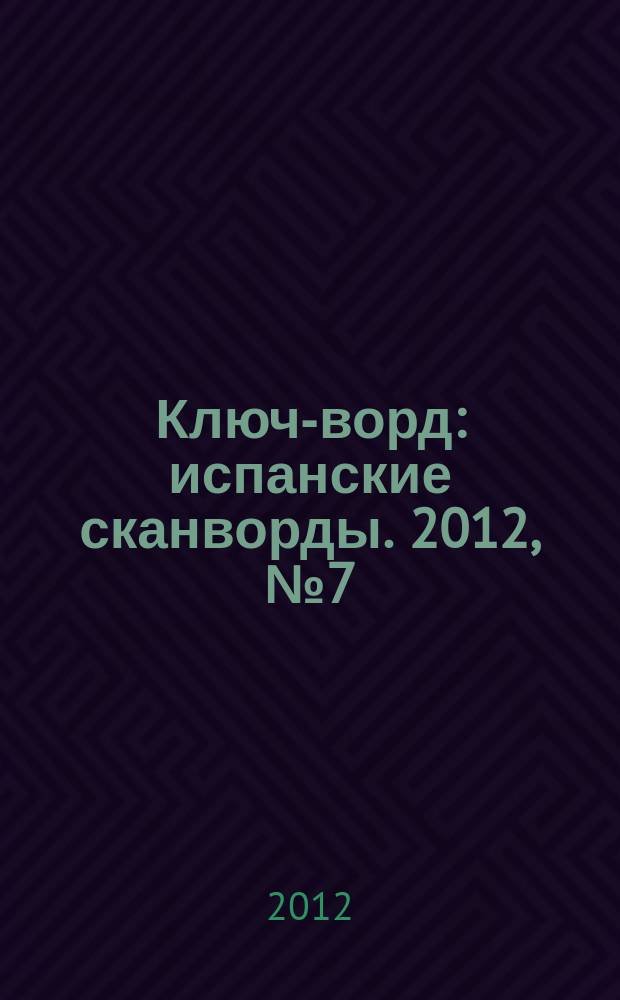 Ключ-ворд : испанские сканворды. 2012, № 7 (37)