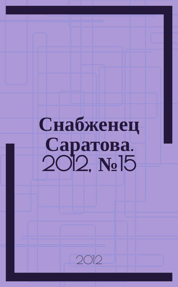 Снабженец Саратова. 2012, № 15 (109)