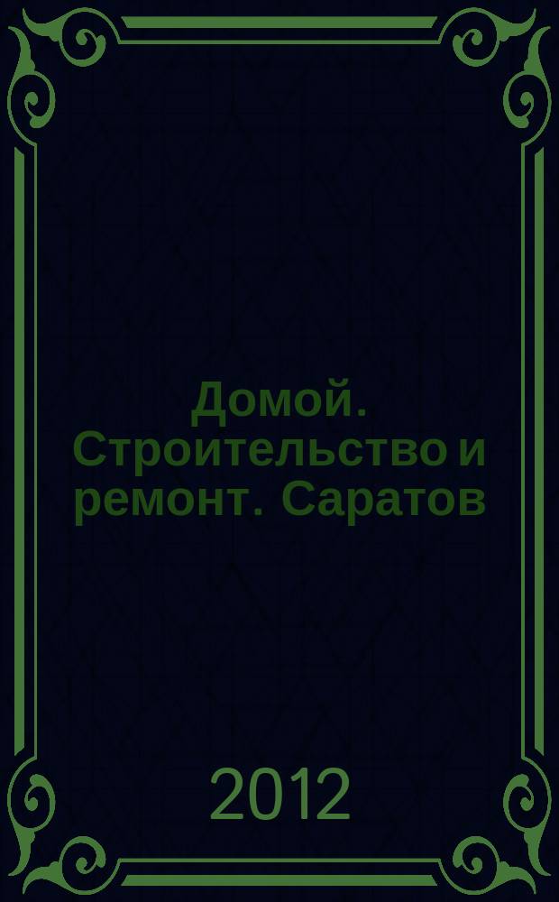 Домой. Строительство и ремонт. Саратов : рекламное издание. 2012, № 16 (43)