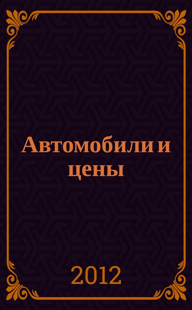 Автомобили и цены : еженедельный информационно-рекламный журнал. 2012, № 27 (471)