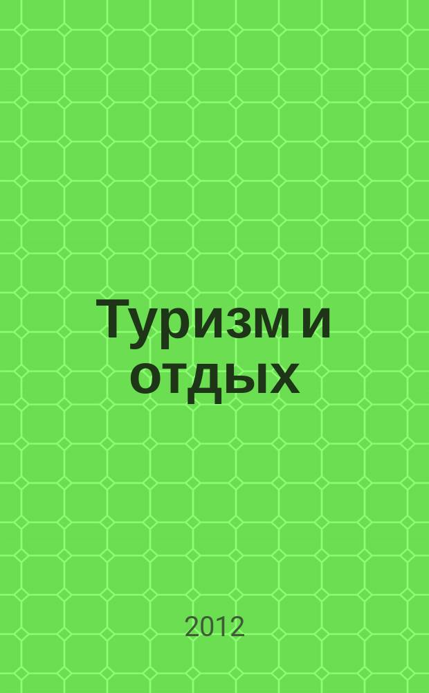 Туризм и отдых : еженедельный информационно-рекламный журнал. 2012, № 25 (713)