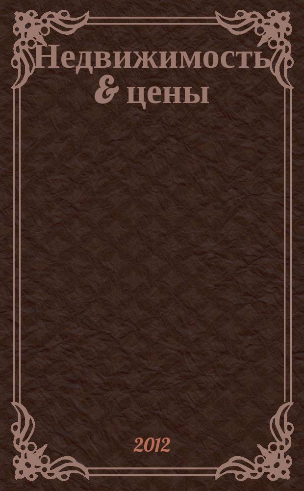 Недвижимость & цены : еженедельный информационно-рекламный журнал. 2012, № 27 (484)