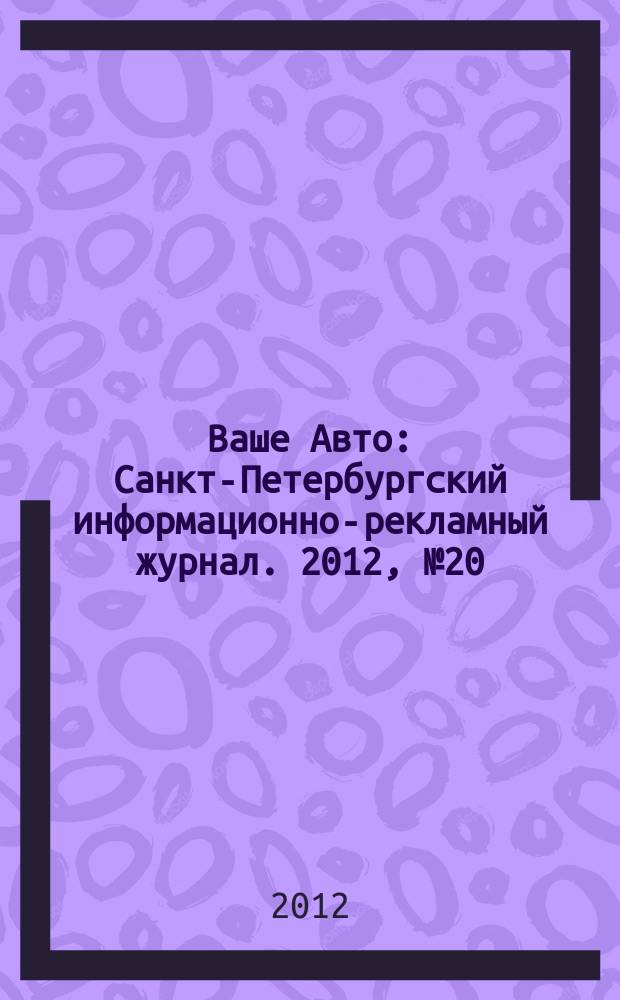 Ваше Авто : Санкт-Петербургский информационно-рекламный журнал. 2012, № 20 (349)