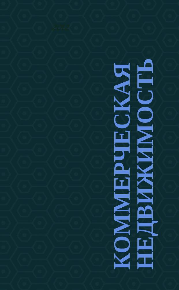 Коммерческая недвижимость : городской каталог недвижимости. 2012, № 18 (624)