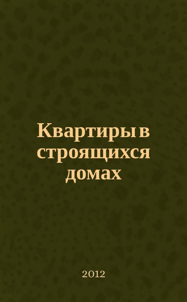 Квартиры в строящихся домах : еженедельный журнал. 2012, № 8 (511)