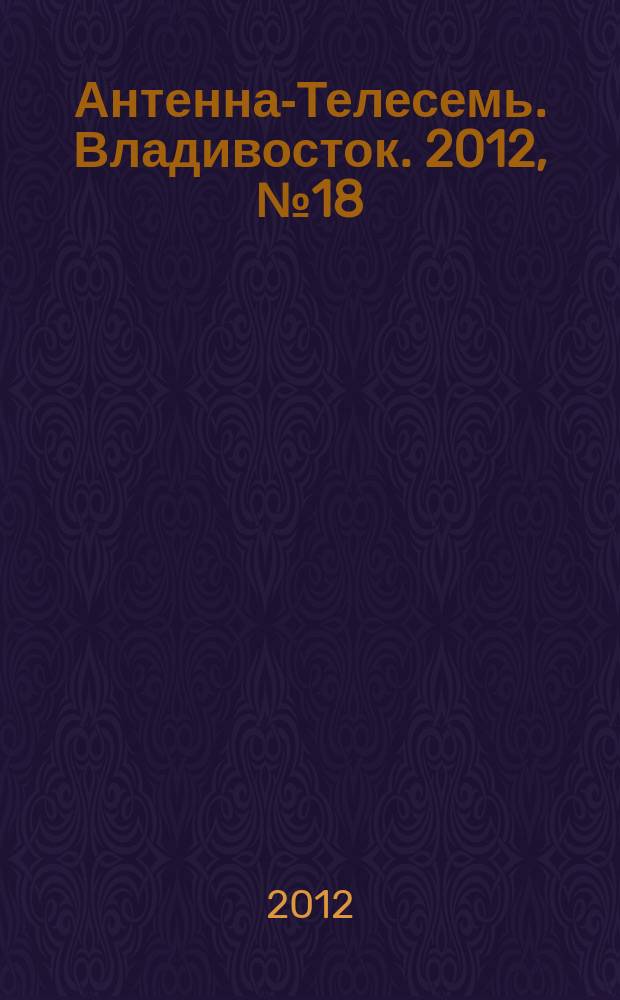 Антенна-Телесемь. Владивосток. 2012, № 18 (800)
