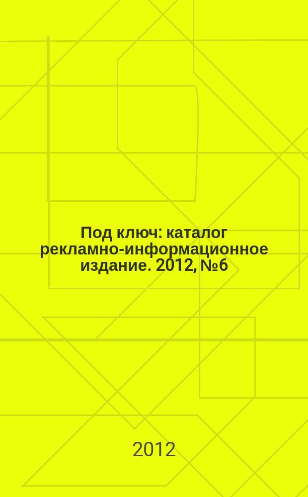 Под ключ : каталог рекламно-информационное издание. 2012, № 6 (15)