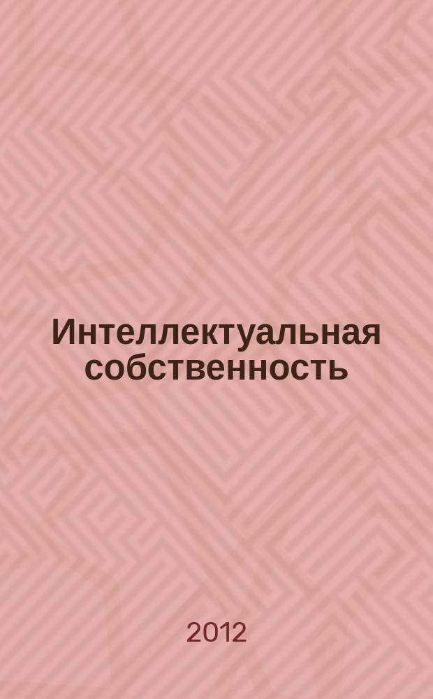 Интеллектуальная собственность : Науч.-практ. журн. 2012, № 7