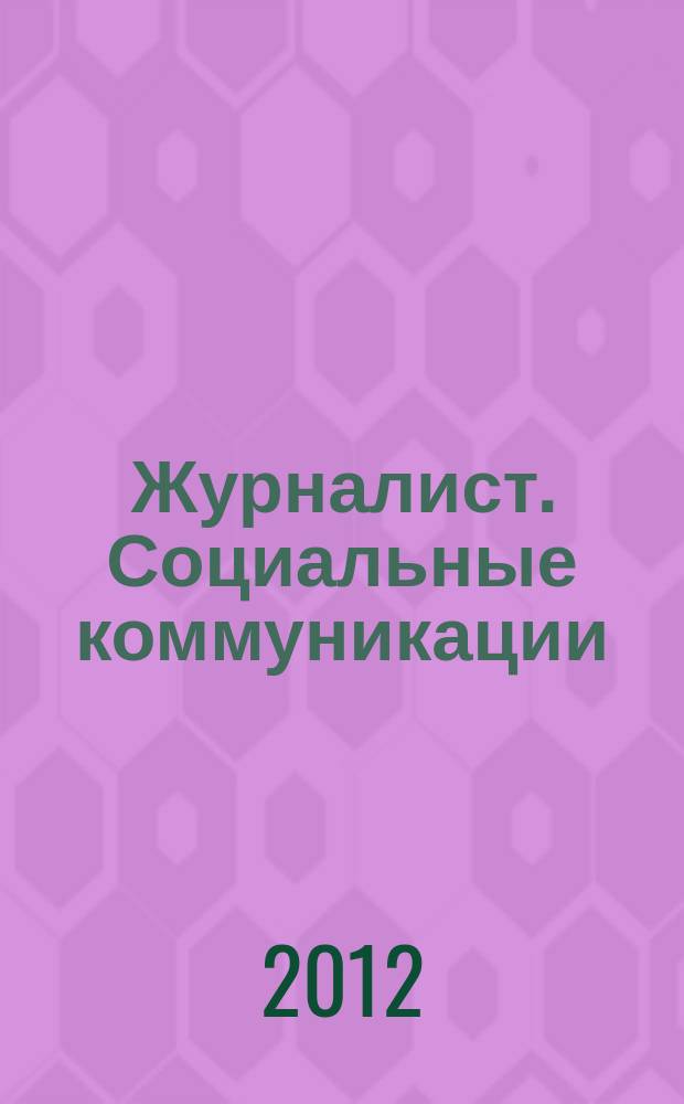 Журналист. Социальные коммуникации : периодическое научно-практическое издание. 2012, № 2