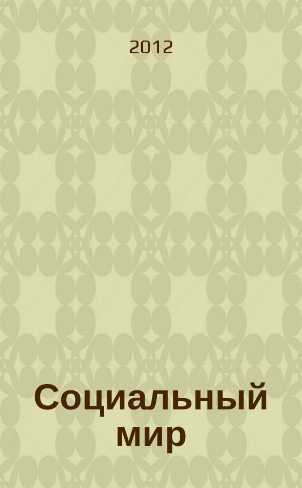 Социальный мир : Еженед. информ.-аналит. журн. Еженедельник. 2012, № 22 (490)