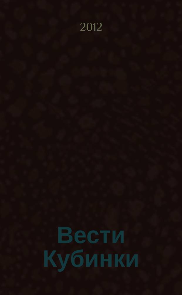 Вести Кубинки : информационный бюллетень городского поселения Кубинка. 2012, № 3 (69)