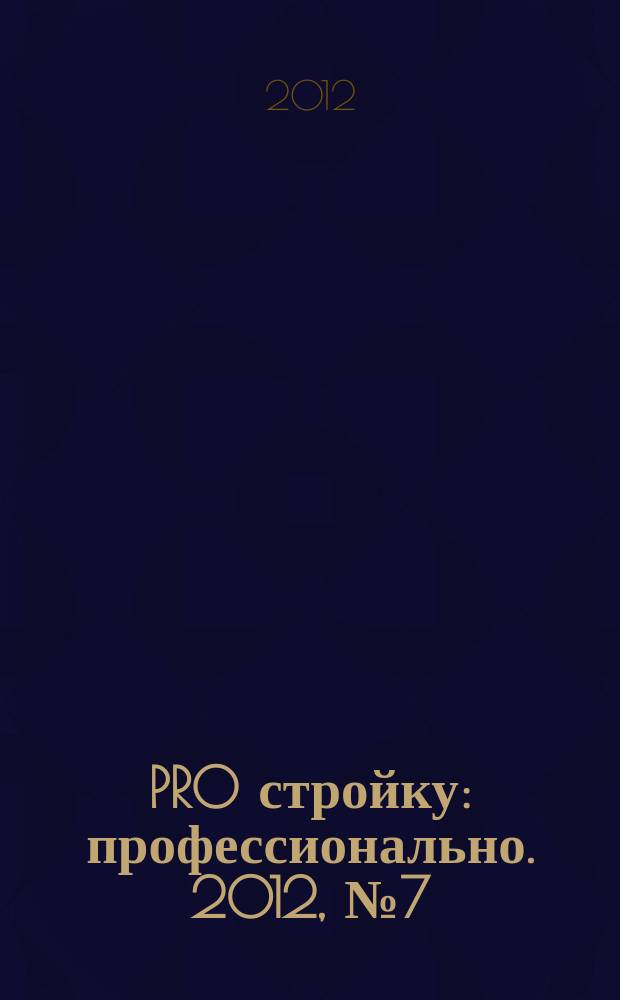 PRO стройку : профессионально. 2012, № 7 (21)