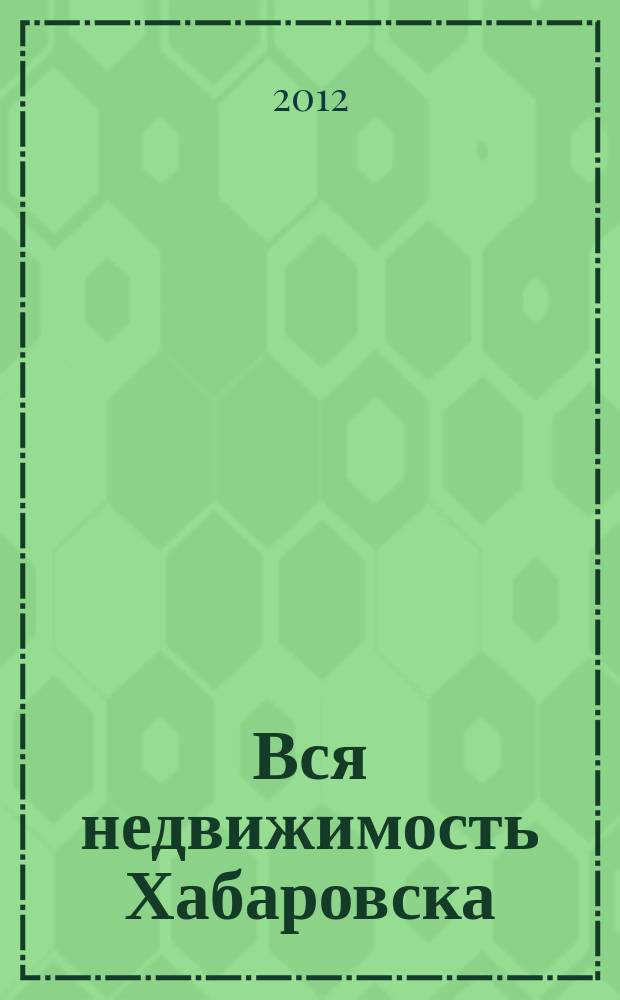 Вся недвижимость Хабаровска : еженедельное информационно-справочное издание риэлторов города Хабаровска. 2012, № 20 (346)