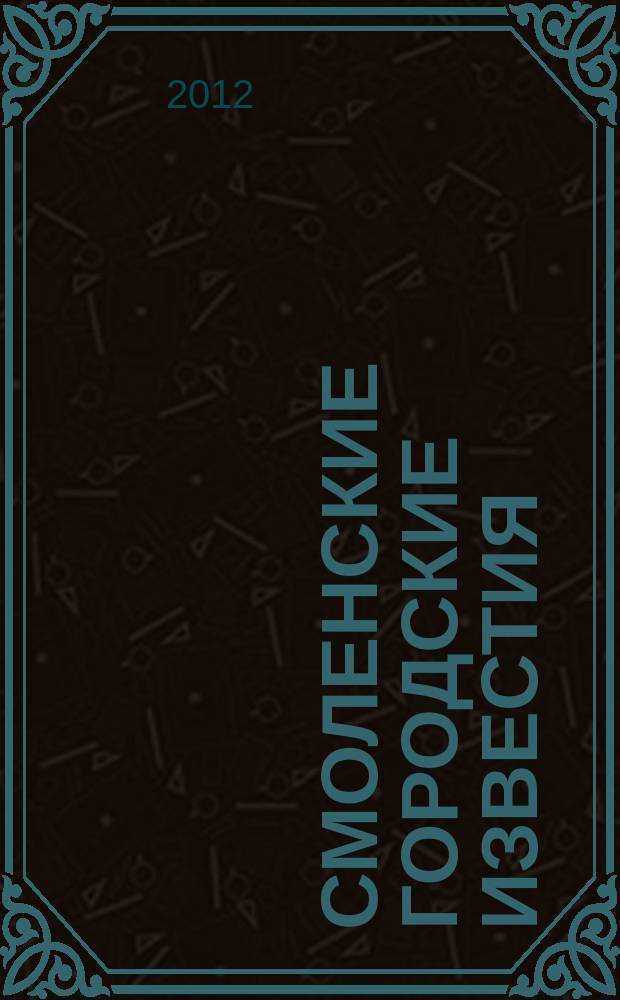 Смоленские городские известия : офиц. изд. Смоленского гор. Совета. 2012, № 3 (73)