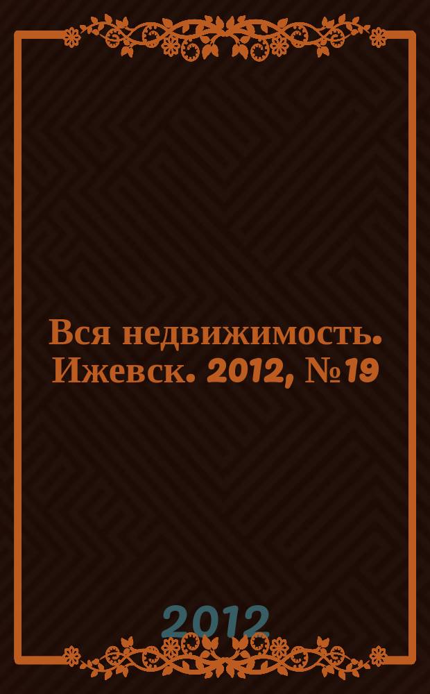 Вся недвижимость. Ижевск. 2012, № 19 (340)