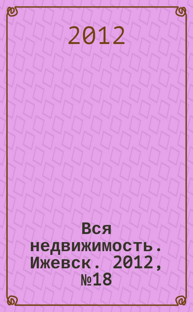 Вся недвижимость. Ижевск. 2012, № 18 (339)