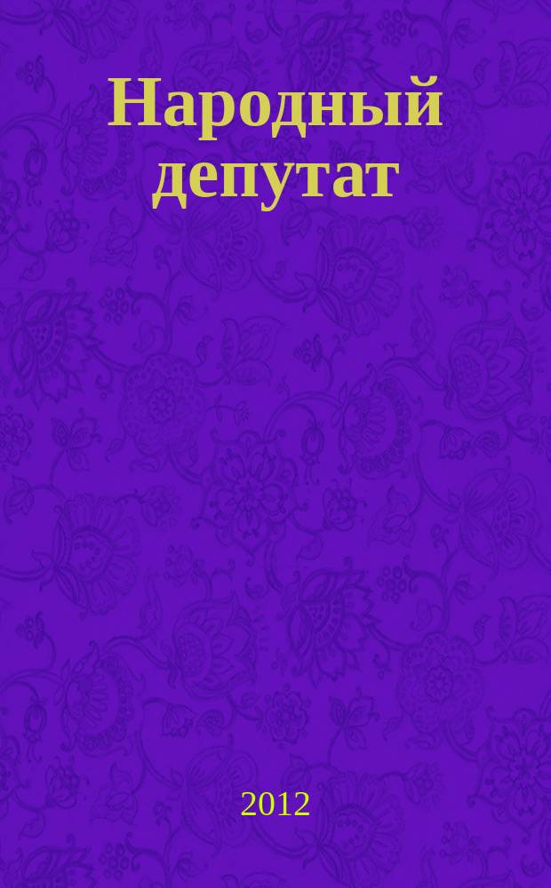 Народный депутат : ежемесячный научно-практический журнал. 2012, № 6