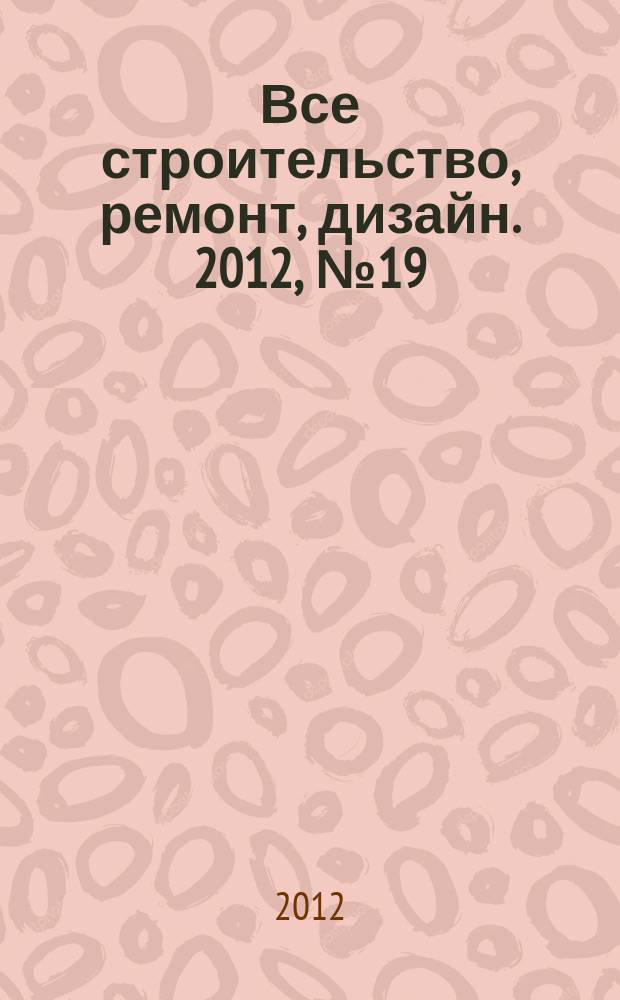 Все строительство, ремонт, дизайн. 2012, № 19 (204)