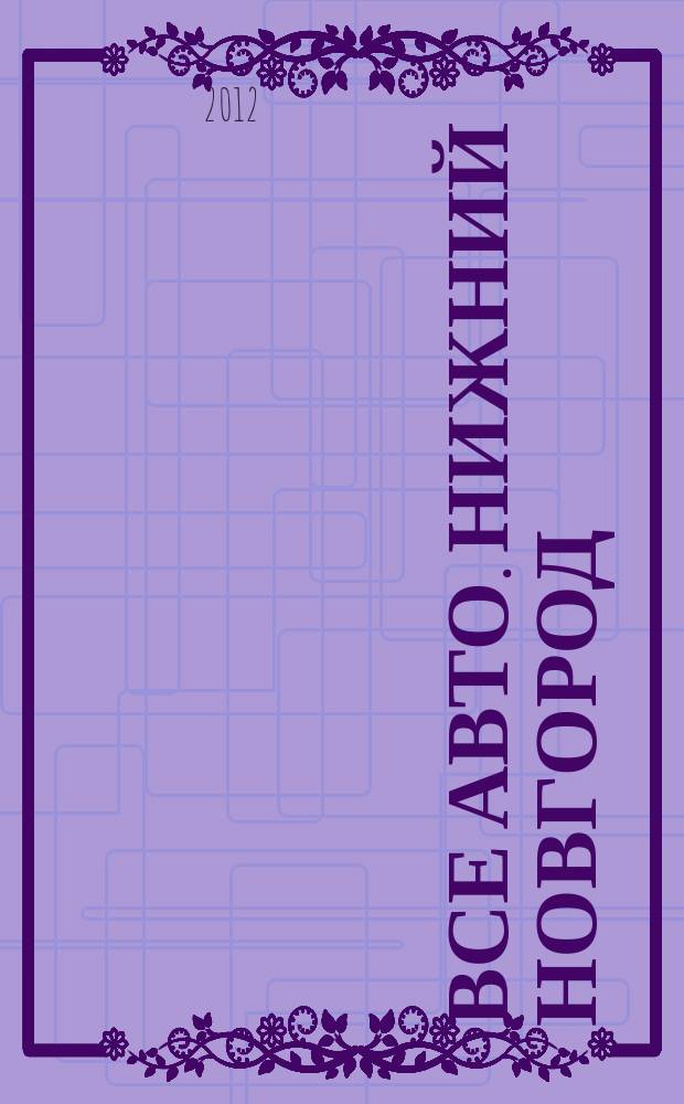 Все авто. Нижний Новгород : рекламно-информационное издание. 2012, № 19 (306)