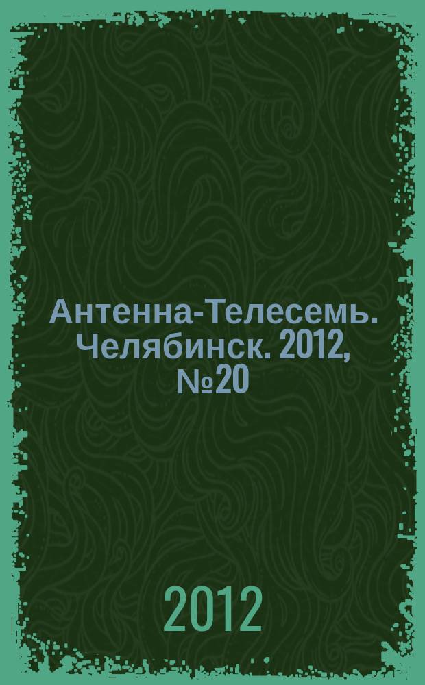 Антенна-Телесемь. Челябинск. 2012, № 20 (527)