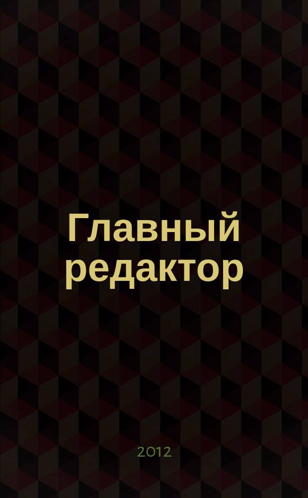 Главный редактор : журнал. 2012, № 3