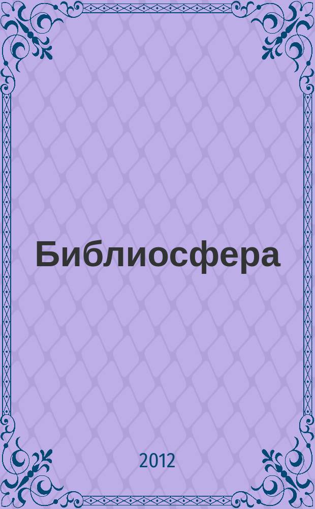 Библиосфера : БС научный журнал по библиотековедению, библиографоведению, книговедению и информатике. 2012, № 2