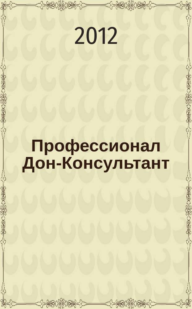 Профессионал Дон-Консультант : ежемесячный региональный практический журнал бухгалтера. 2012, № 5