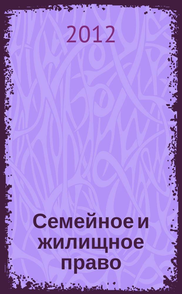 Семейное и жилищное право : Науч.-практ. и информ. изд. 2012, № 2