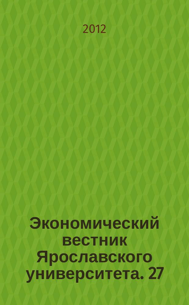 Экономический вестник Ярославского университета. 27