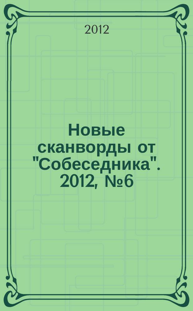 Новые сканворды от "Собеседника". 2012, № 6 (487)