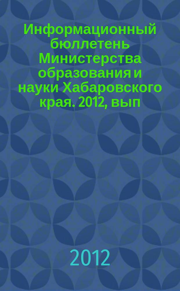 Информационный бюллетень Министерства образования и науки Хабаровского края. 2012, вып. 2