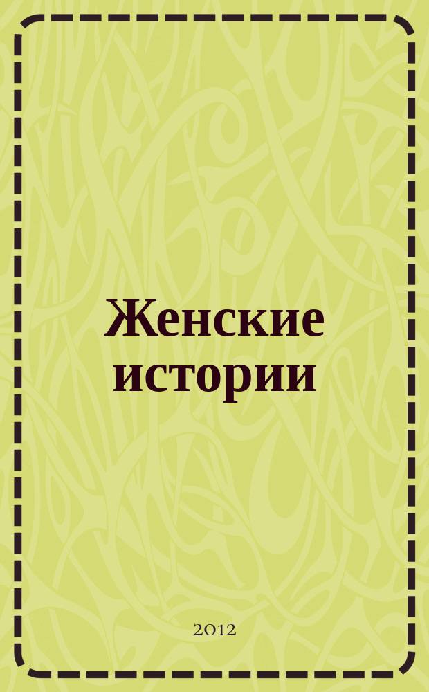 Женские истории : откровенные, душевные, правдивые
