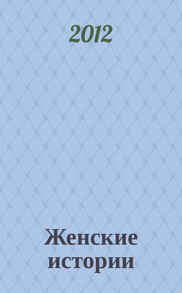 Женские истории : откровенные, душевные, правдивые. 2012, № 1 (1)