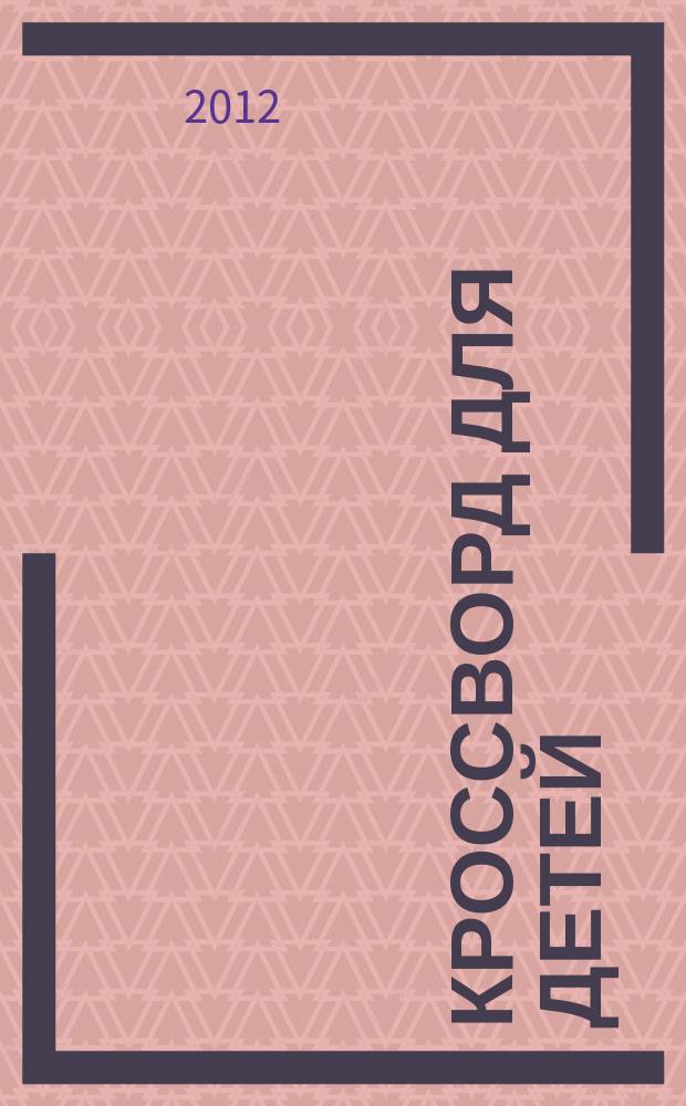 Кроссворд для детей : сканворды, раскраски, шарады, отличия, загадки. 2012, № 24-1 : Доп. вып. Храбрая сердцем