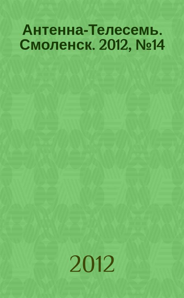 Антенна-Телесемь. Смоленск. 2012, № 14 (104)