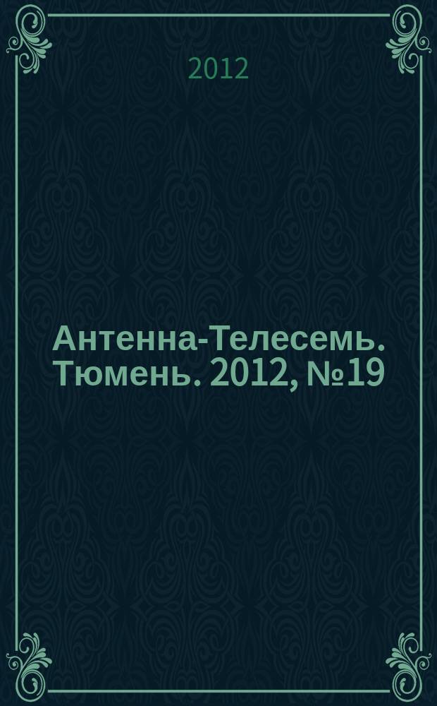 Антенна-Телесемь. Тюмень. 2012, № 19 (160)