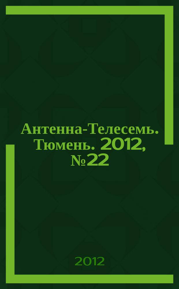 Антенна-Телесемь. Тюмень. 2012, № 22 (163)
