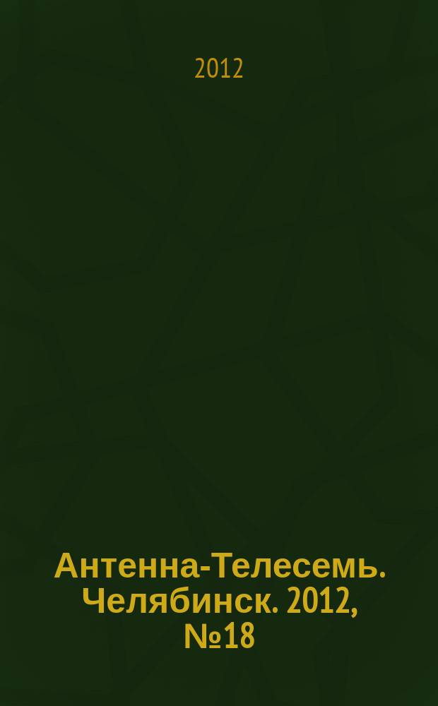 Антенна-Телесемь. Челябинск. 2012, № 18 (525)