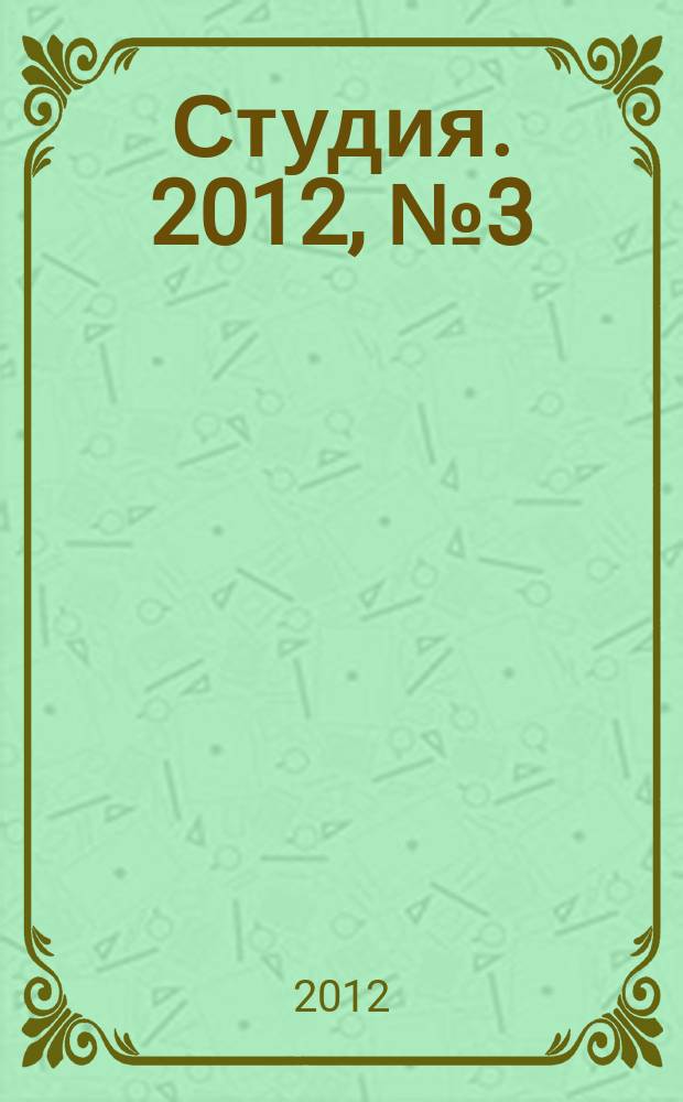Студия. 2012, № 3 (66)