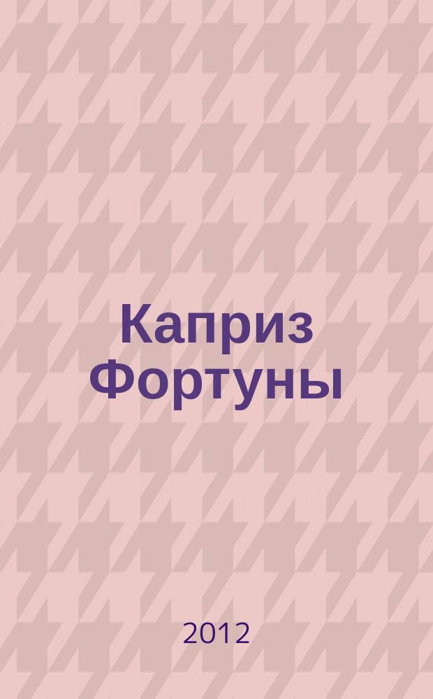 Каприз Фортуны: судоку : популярные головоломки с решениями. 2012, № 25 (269)