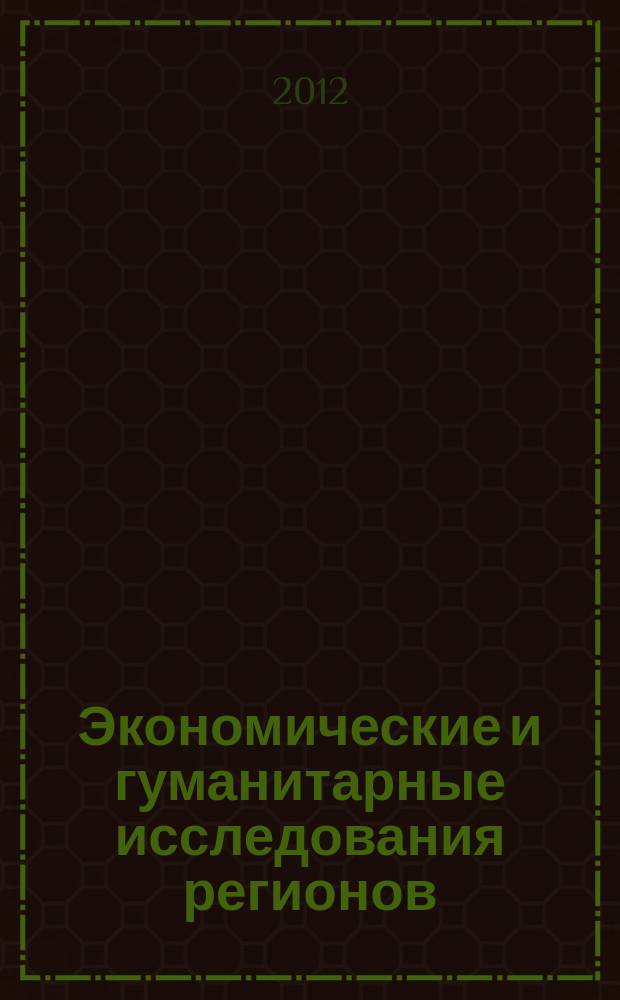 Экономические и гуманитарные исследования регионов : научно-теоретический журнал. 2012, № 3