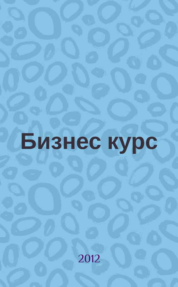 Бизнес курс : рекламно-информационный журнал. 2012, № 15 (441)