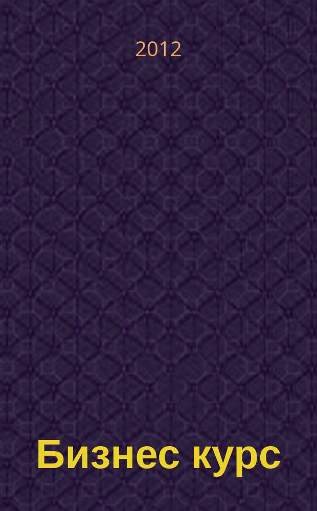 Бизнес курс : рекламно-информационный журнал. 2012, № 17 (443)