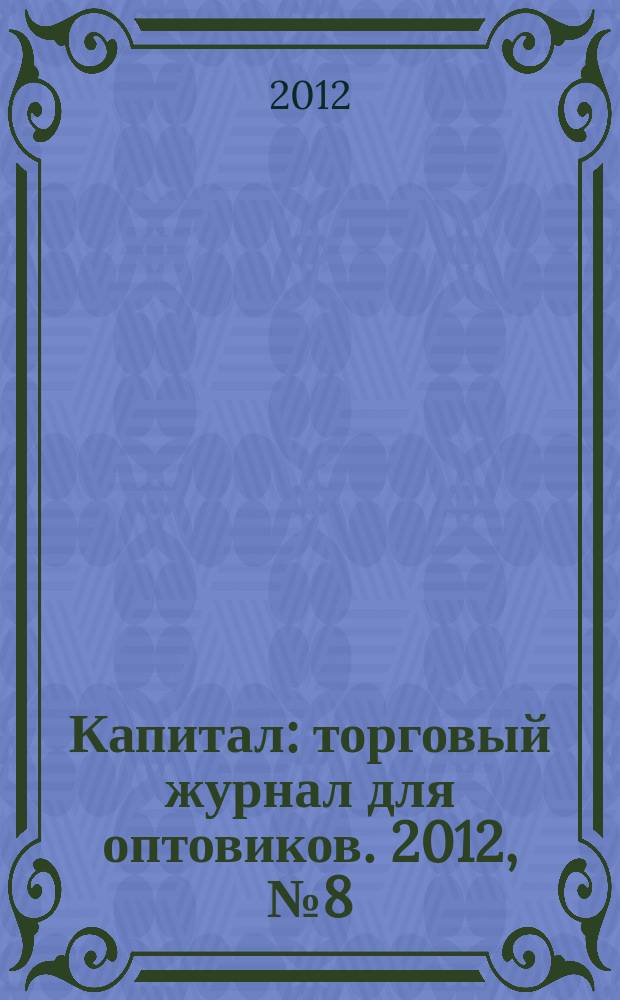 Капитал : торговый журнал для оптовиков. 2012, № 8 (350)